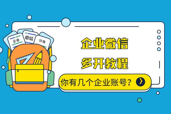 企业微信多开