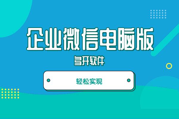 企业微信在电脑上可以多开吗