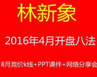 林新象2016年4月开盘八法+8月竞价k线+PPT课件+网络分享会