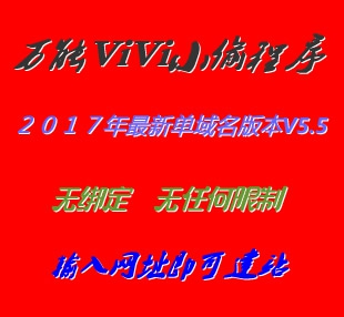 万能vivi小偷程序单域名版V5.5 镜像克隆采集网站源码