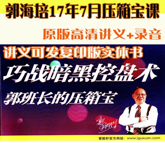 爱股轩郭海培郭班长17年7月《巧战暗黑控盘术》录音讲义