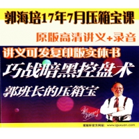 爱股轩郭海培郭班长17年7月《巧战暗黑控盘术》录音讲义