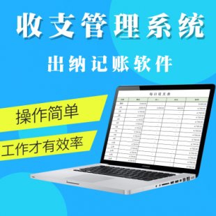 出纳记账软件 EXCEL现金银行流水做账本 明细收支表格报告单报表