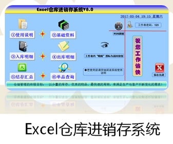 Excel仓库进销存系统 v8.0 Excel报表管理系统