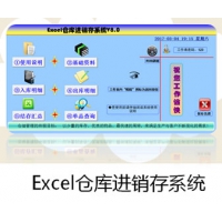 Excel仓库进销存系统 v8.0 Excel报表管理系统