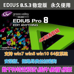 EDIUS 8.5.3 稳定版 免断网中文自动激活版/EDIUS 8.5.3 完美破解