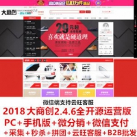 ecshop大商创2.4.9开源B2B2C源码+wap+拼团|H5支付|分销|采集