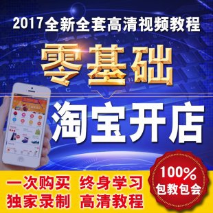 2017我要开店淘宝视频教程 电商全套新手网店注册推广运营培训