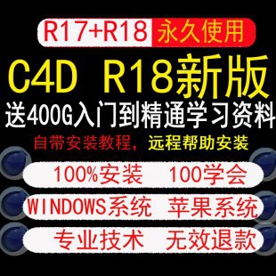 4d软件安装包 cinema c4d r18破解版 r17 win+mac系统+c4d教程