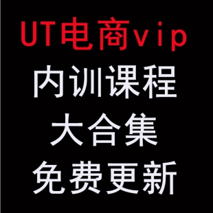 UT电商学院VIP内训课程 2017淘宝天猫运营视频教程