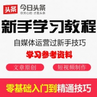 今日头条自媒体运营视频教程 短视频制作从入门到精通