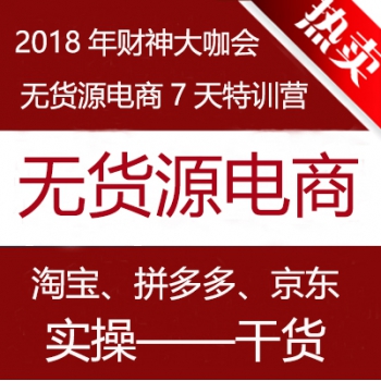 2018财神大咖会玩赚无货源电商7天特训营视频教程首席微课堂