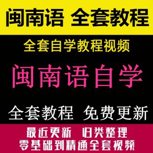 闽南话教程全套 漳州泉州台湾话 零基础闽南语视频教程