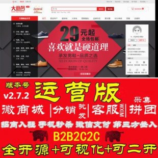 ecshop大商创2.7.2全开源源码 B2B2C源码+wap+拼团|H5|分销|采集