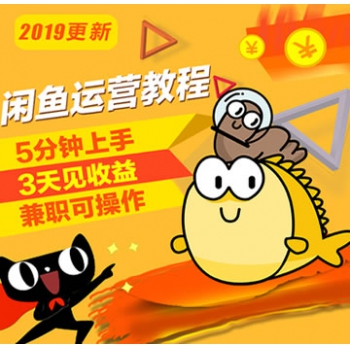闲鱼赚钱引流视频教程 闲鱼卖货教程 卖家开店培训全套技术
