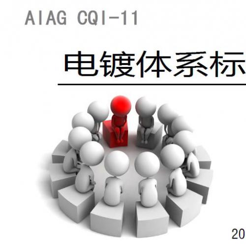 AIAG-CQI-11电镀体系标准