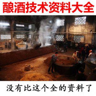 酿酒技术资料视频教程 白酒葡萄酒米酒黄酒技术配方教程（50书7视频）