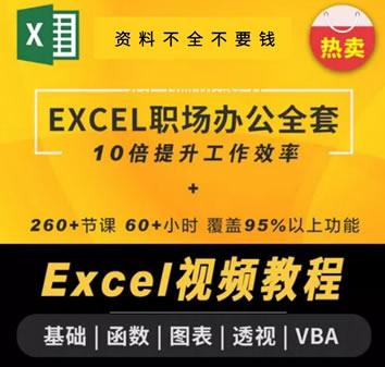 Excel视频教学 VBA编程教程 表格函数透视图office办公