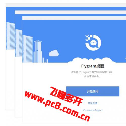 Flygram+多开分身 飞聊多开分身 飞聊电脑多开分身（2022-3-20）新版