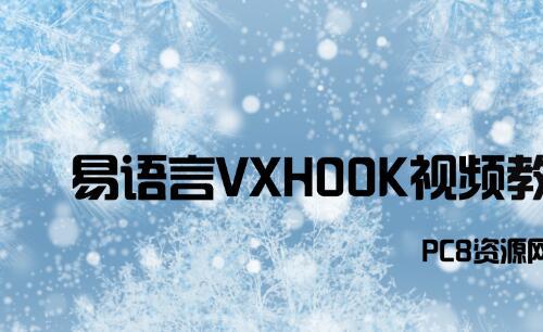 易语言VXHOOK视频教学1-34集全集含源码