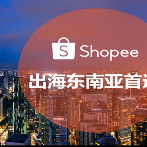 shopee实操教程店铺开店入驻教程跨境电商课程虾皮shopee运营教程 千茑跨境·跨境电商Shopee基础课程