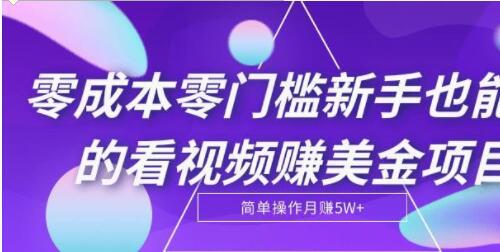 零成本零门槛新手也能做的看视频赚美金项目，轻松月赚5W+【视频教程】  只要能学会结合，其实网上项目还是很多的，比如这个看视频就能赚美金的项目。今天我给大家分享的这个项目，切切实实的零成本，如果用心做的话，当成主业完全没有问题。看视频1小时赚28美金零投入无需任何技能！