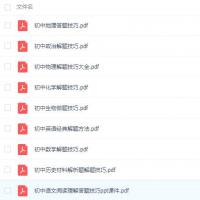 初中语文数学英语物理化学生物历史地理生物九科答题技巧PDF文档百度云网盘下载