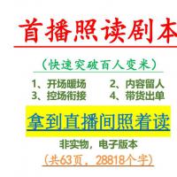 2021最新抖音首播照读剧本（拿到直播间照着念），快手直播照读剧本,电子版网盘发货