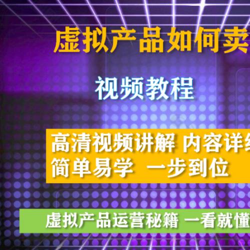 淘宝开店视频教程虚拟产品如何开网店卖虚拟产品快速上手运营秘籍