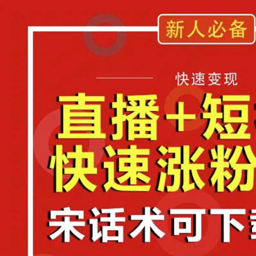 直播和短视频快速涨粉变现，送直播话术