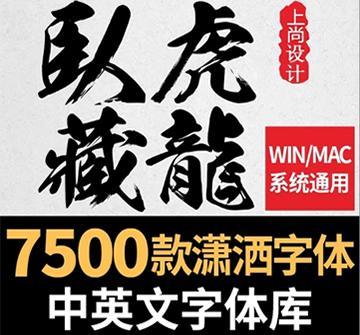 7500款中英文字体包合集 ps设计师毛笔书法艺术字体素材