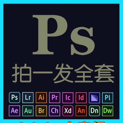 PS软件PDF AI PR AE 中文版 cc2021安装包2020/2019/2018支持win