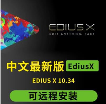 EDIUS X 10.34 edius10软件 EDIUS 破解版 EDIUS 百分比可用