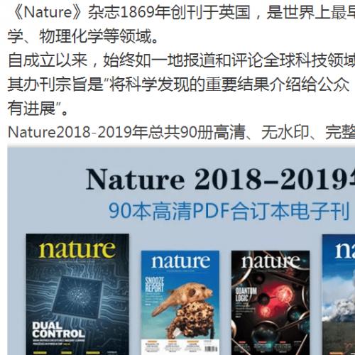 Nature2018-2019年全部90本PDF合订本，带你跟着顶级大牛走进科研前沿！