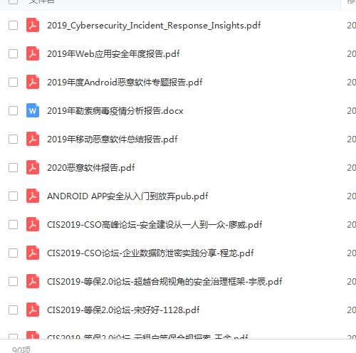2019年网络安全研究报告，资料如下图（资料太多，好几个文件夹，1000多份资料就不一一截图了）