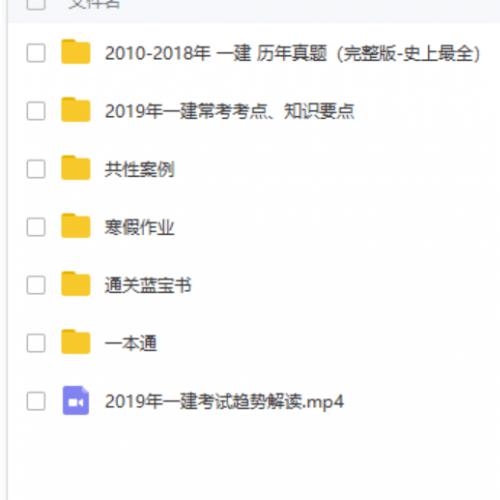 2019年已更新完的一建资料，有红宝书，课题集 ，历年真题解析，还有案例分析，截图如下