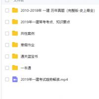 2019年已更新完的一建资料，有红宝书，课题集 ，历年真题解析，还有案例分析，截图如下