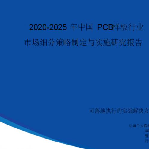 【完整版】2020-2025年中国PCB样板行业市场细分策略制定与实施研究报告