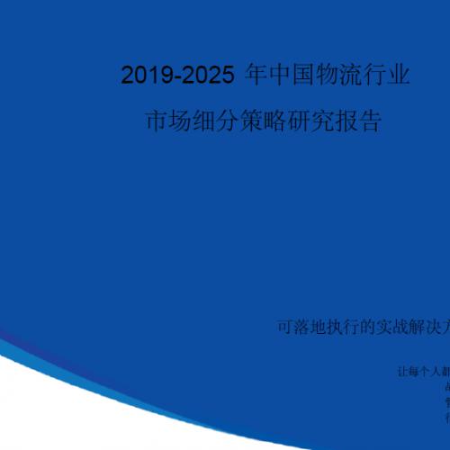 【完整版】2019-2025年中国物流行业市场细分策略研究报告