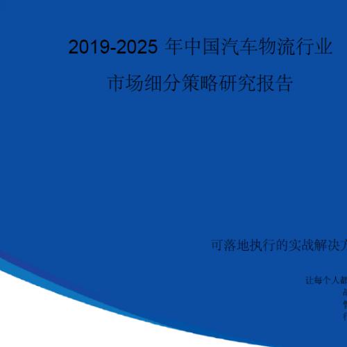 【完整版】2019-2025年中国汽车物流行业市场细分策略研究报告
