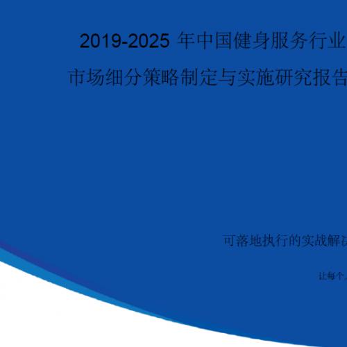 【完整版】2019-2025年中国健身服务行业市场细分策略制定与实施研究报告