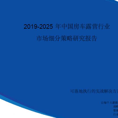 【完整版】2019-2025年中国房车露营行业市场细分策略研究报告