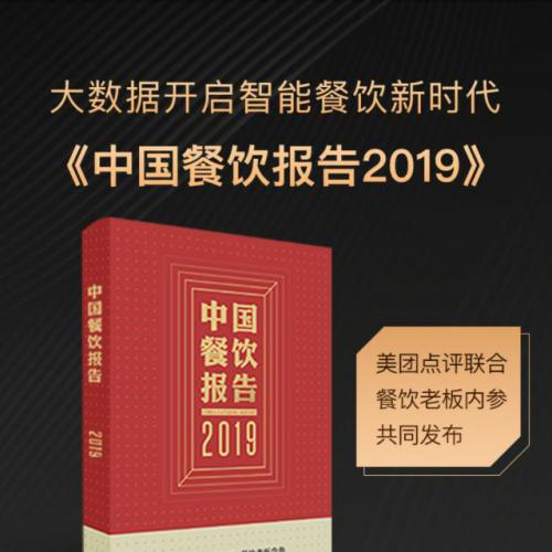 2019中国餐饮报告电子高清PDF版（附赠2018年）