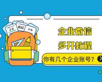 企业微信可以开几个？企业微信在电脑上可以多开吗？答案：无数个